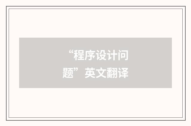 “程序设计问题”英文翻译