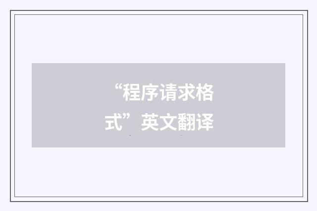 “程序请求格式”英文翻译