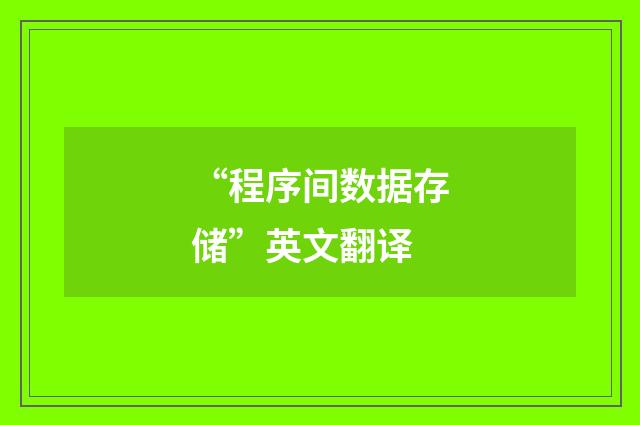 “程序间数据存储”英文翻译