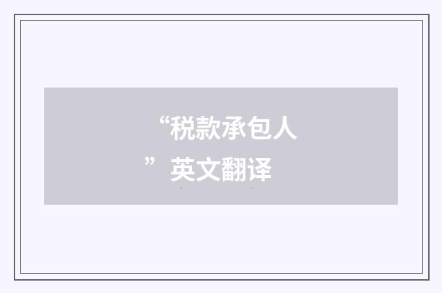 “税款承包人”英文翻译