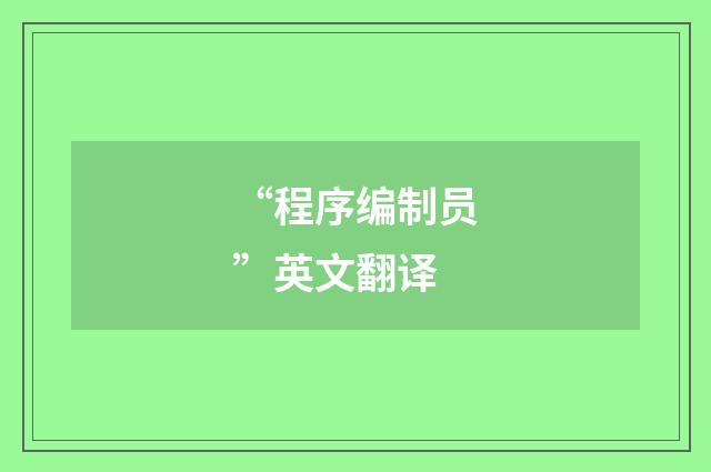 “程序编制员”英文翻译