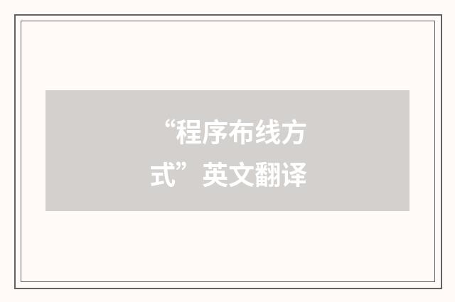 “程序布线方式”英文翻译