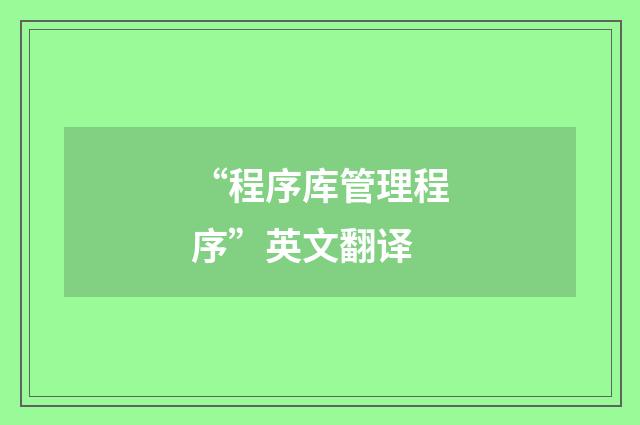 “程序库管理程序”英文翻译
