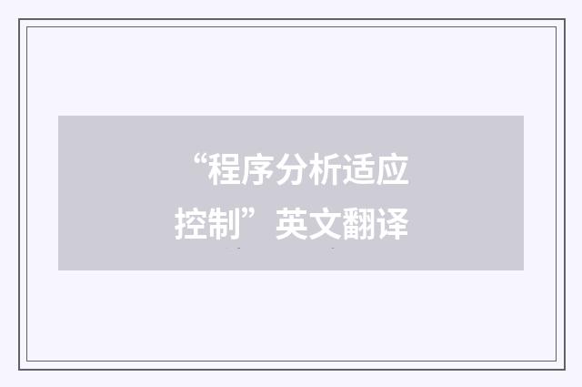 “程序分析适应控制”英文翻译