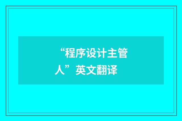 “程序设计主管人”英文翻译