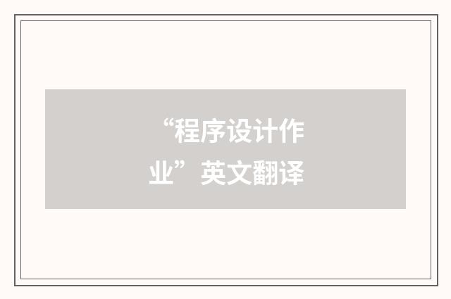 “程序设计作业”英文翻译
