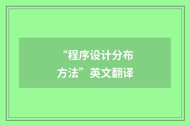 “程序设计分布方法”英文翻译