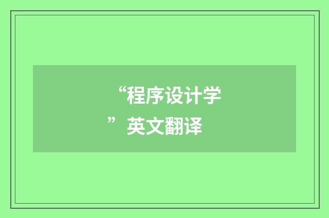“程序设计学”英文翻译