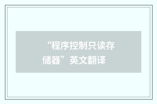 “程序控制只读存储器”英文翻译