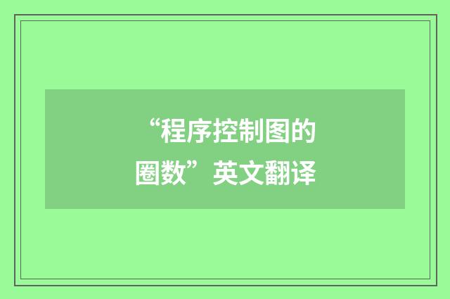 “程序控制图的圈数”英文翻译