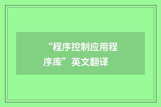 “程序控制应用程序库”英文翻译