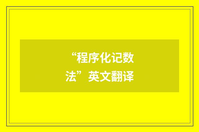 “程序化记数法”英文翻译