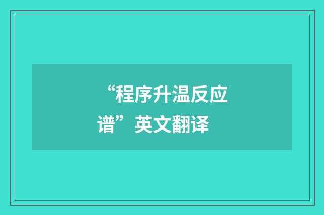 “程序升温反应谱”英文翻译