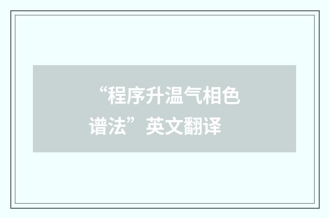 “程序升温气相色谱法”英文翻译