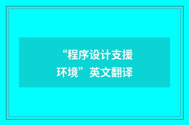 “程序设计支援环境”英文翻译
