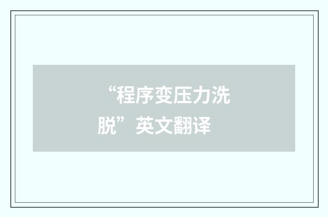 “程序变压力洗脱”英文翻译