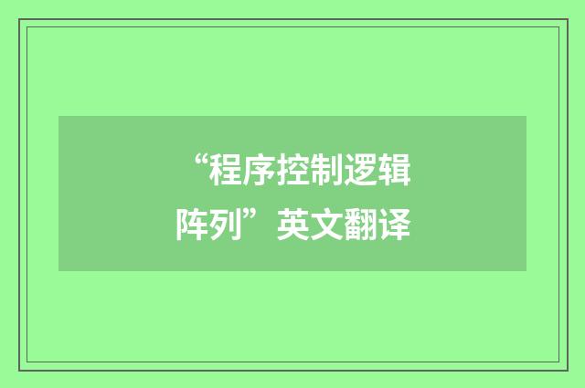 “程序控制逻辑阵列”英文翻译