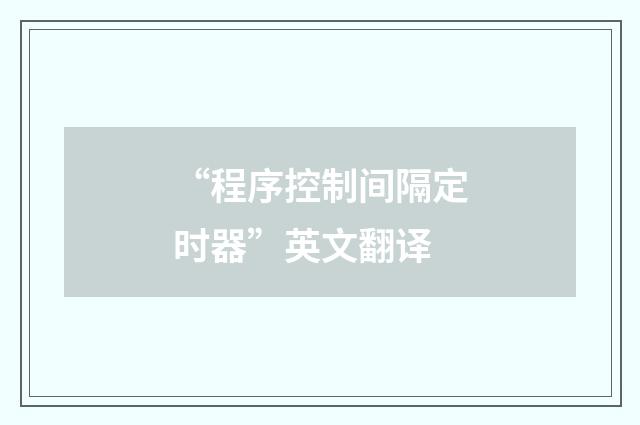 “程序控制间隔定时器”英文翻译