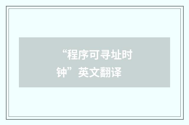 “程序可寻址时钟”英文翻译