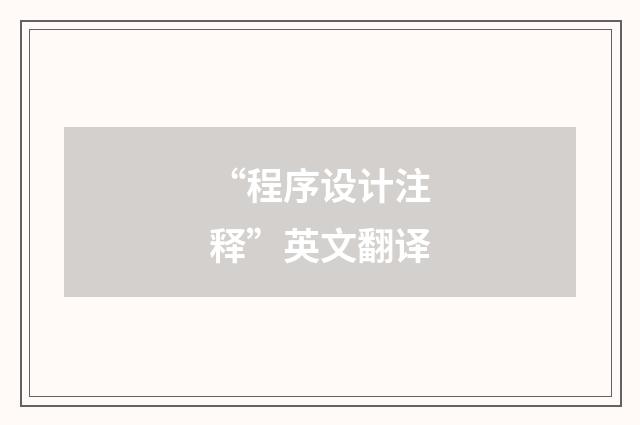 “程序设计注释”英文翻译