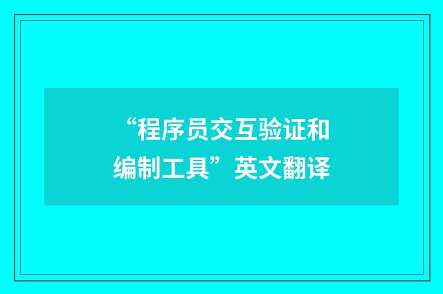 “程序员交互验证和编制工具”英文翻译