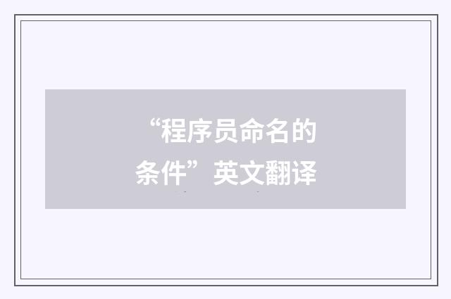 “程序员命名的条件”英文翻译
