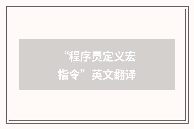 “程序员定义宏指令”英文翻译