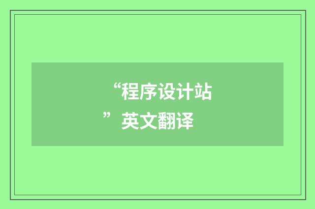 “程序设计站”英文翻译
