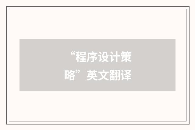 “程序设计策略”英文翻译