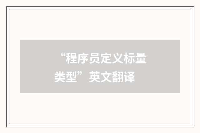 “程序员定义标量类型”英文翻译