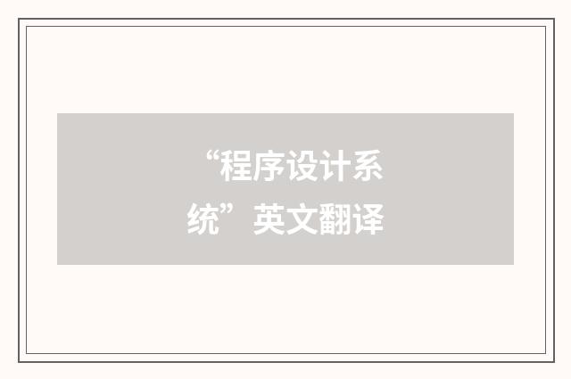 “程序设计系统”英文翻译