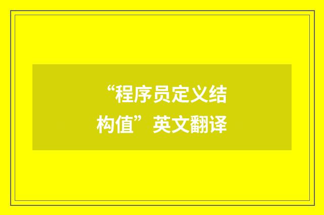 “程序员定义结构值”英文翻译