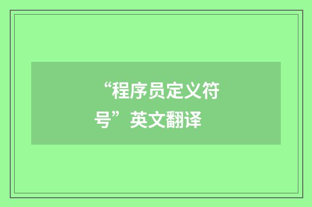“程序员定义符号”英文翻译