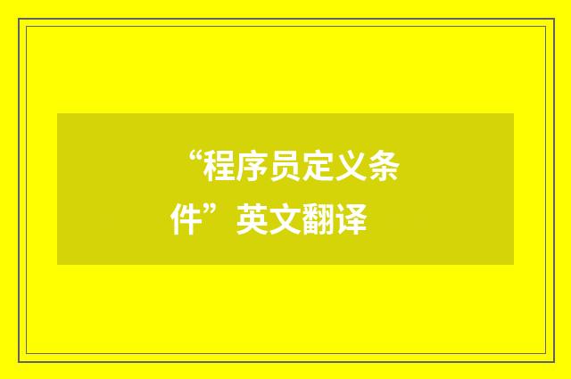 “程序员定义条件”英文翻译