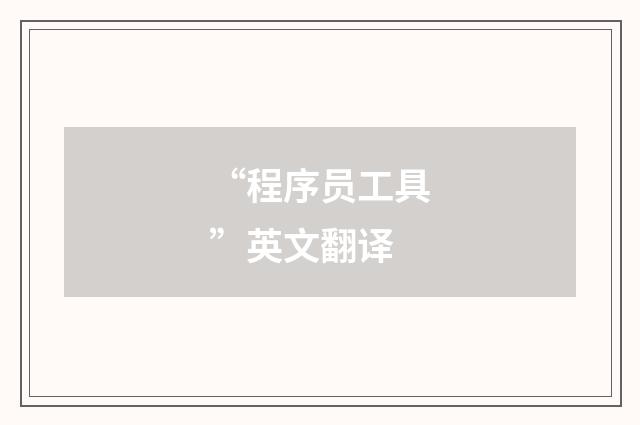 “程序员工具”英文翻译