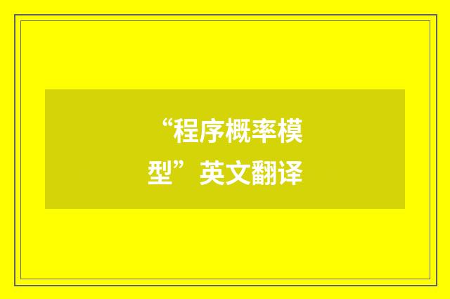 “程序概率模型”英文翻译