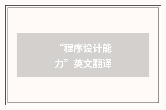 “程序设计能力”英文翻译