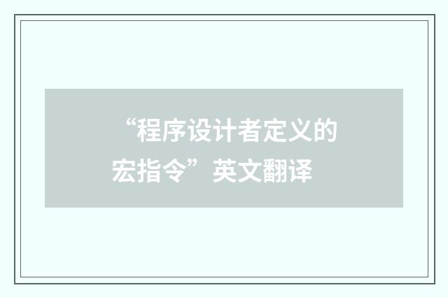 “程序设计者定义的宏指令”英文翻译
