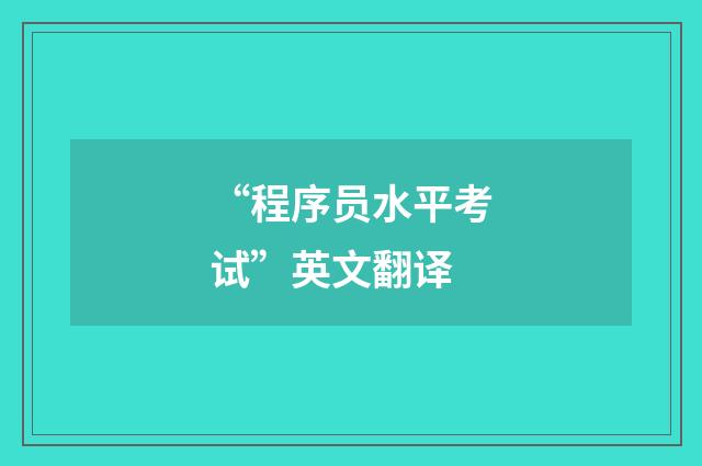 “程序员水平考试”英文翻译