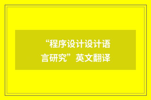 “程序设计设计语言研究”英文翻译