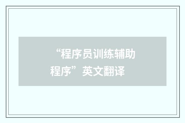 “程序员训练辅助程序”英文翻译