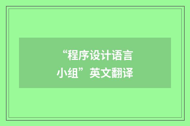 “程序设计语言小组”英文翻译