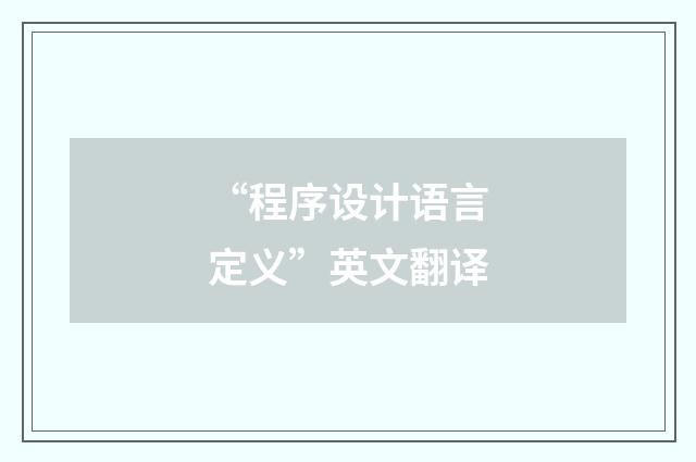 “程序设计语言定义”英文翻译