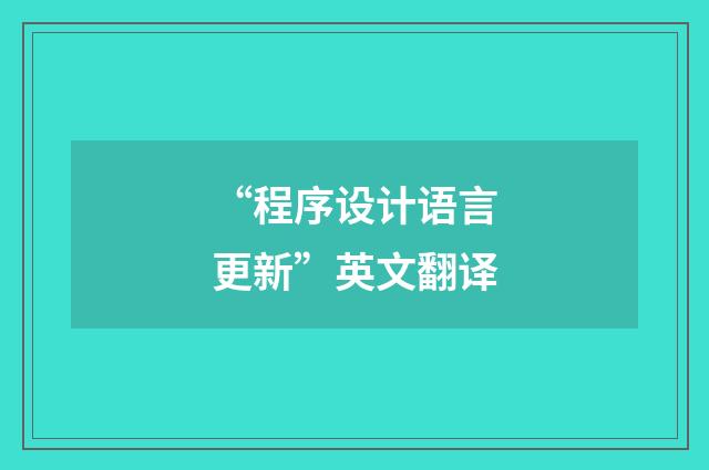 “程序设计语言更新”英文翻译