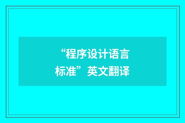 “程序设计语言标准”英文翻译