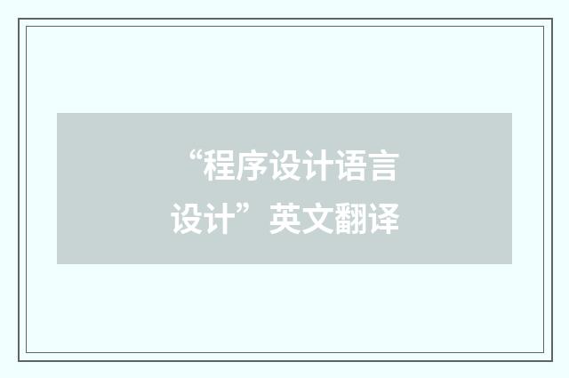 “程序设计语言设计”英文翻译