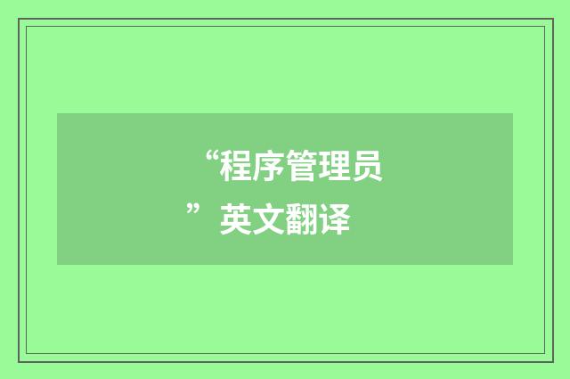 “程序管理员”英文翻译
