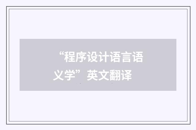 “程序设计语言语义学”英文翻译