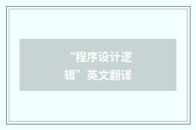 “程序设计逻辑”英文翻译