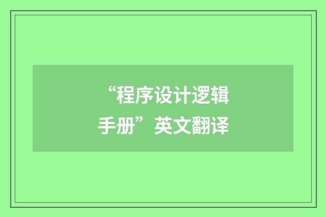 “程序设计逻辑手册”英文翻译